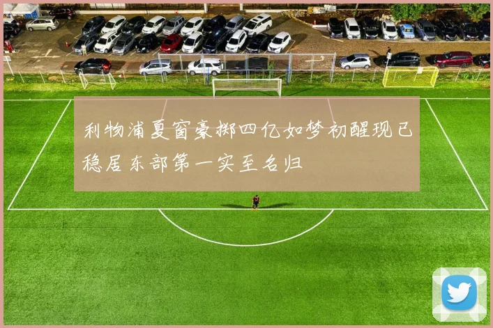 利物浦夏窗豪掷四亿如梦初醒现已稳居东部第一实至名归