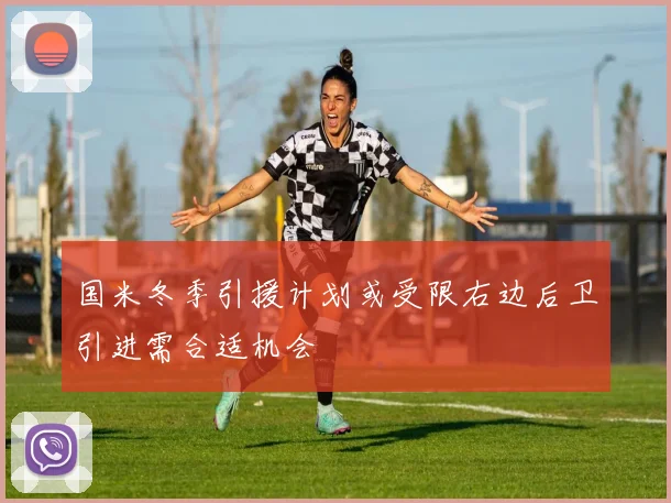 国米冬季引援计划或受限右边后卫引进需合适机会