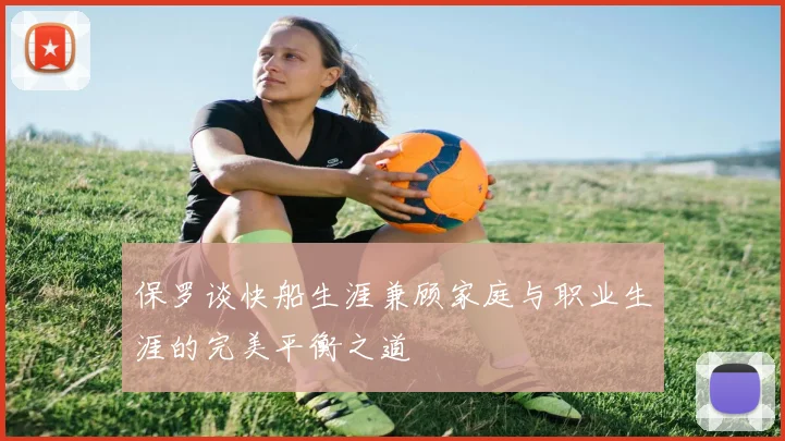 保罗谈快船生涯兼顾家庭与职业生涯的完美平衡之道