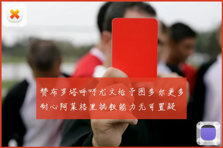 赞布罗塔呼吁尤文给予图多尔更多耐心阿莱格里执教能力无可置疑