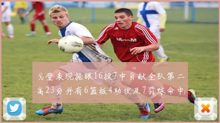 戈登表现抢眼16投7中贡献全队第二高23分并有6篮板4助攻及7罚球命中