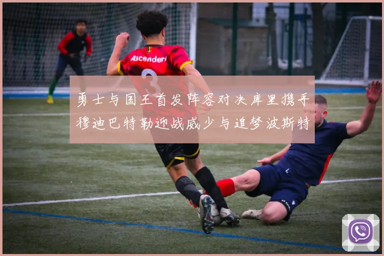 勇士与国王首发阵容对决库里携手穆迪巴特勒迎战威少与追梦波斯特