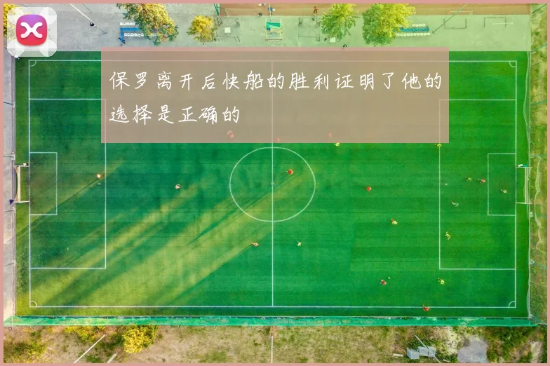 保罗离开后快船的胜利证明了他的选择是正确的