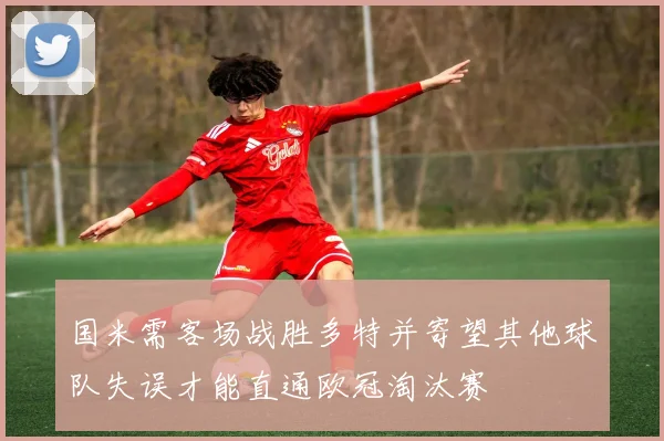 国米需客场战胜多特并寄望其他球队失误才能直通欧冠淘汰赛