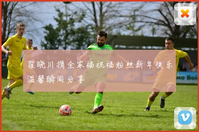 翟晓川携全家福祝福粉丝新年快乐温馨瞬间分享