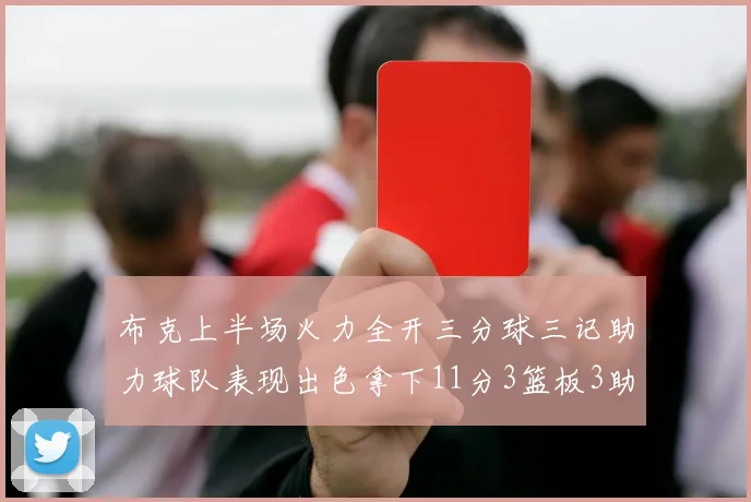布克上半场火力全开三分球三记助力球队表现出色拿下11分3篮板3助攻1抢断