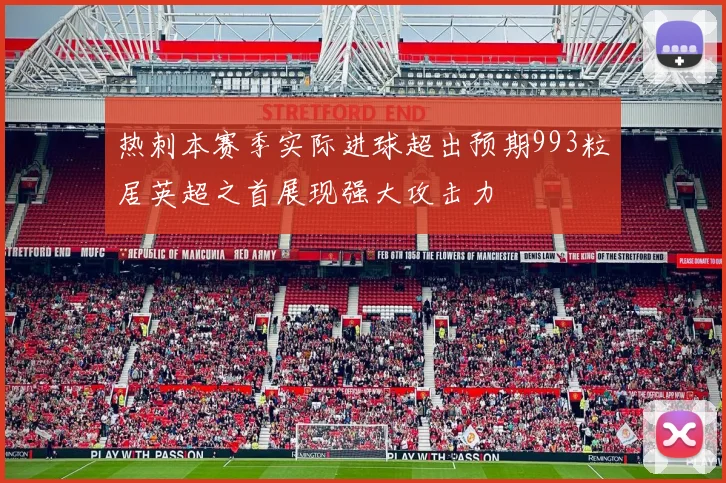 热刺本赛季实际进球超出预期993粒居英超之首展现强大攻击力