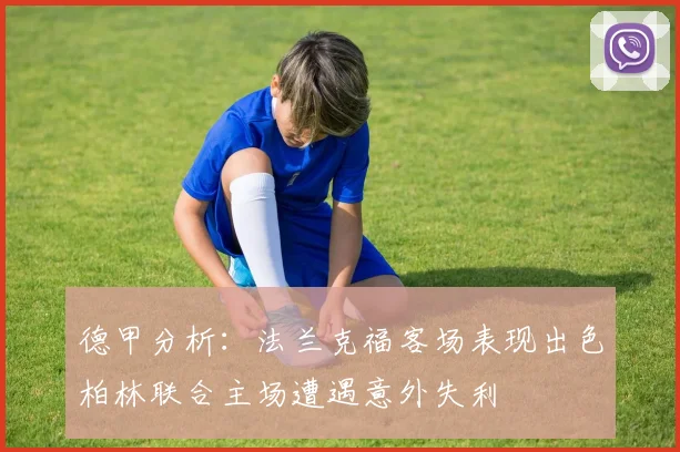 德甲分析：法兰克福客场表现出色柏林联合主场遭遇意外失利