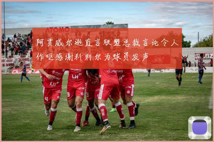阿贾威尔逊直言联盟总裁言论令人作呕感谢科利尔为球员发声