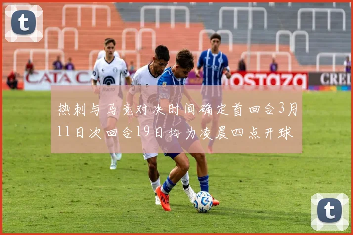 热刺与马竞对决时间确定首回合3月11日次回合19日均为凌晨四点开球