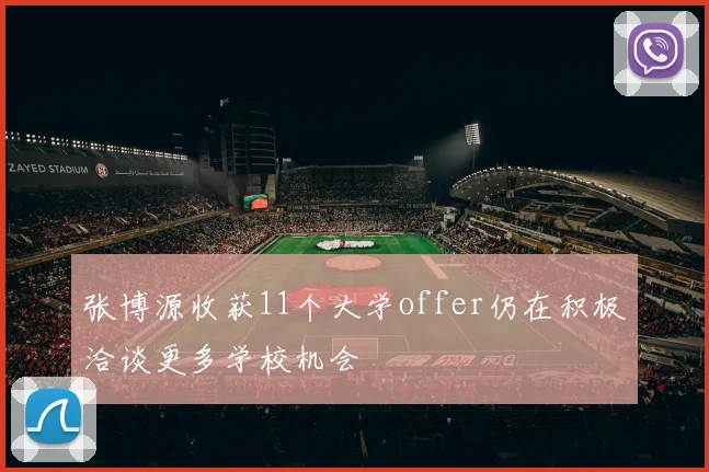 张博源收获11个大学offer仍在积极洽谈更多学校机会