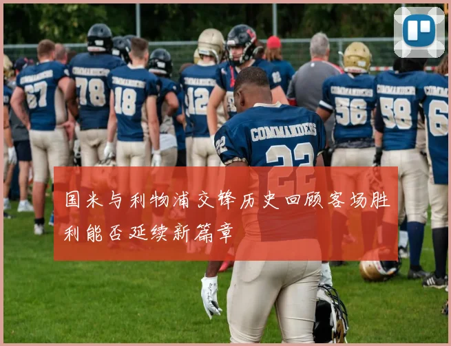 国米与利物浦交锋历史回顾客场胜利能否延续新篇章