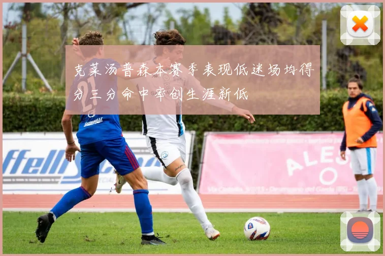 克莱汤普森本赛季表现低迷场均得分三分命中率创生涯新低