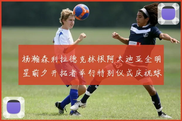 杨瀚森利拉德克林根阿夫迪亚全明星前夕开拓者举行特别仪式庆祝球员成就