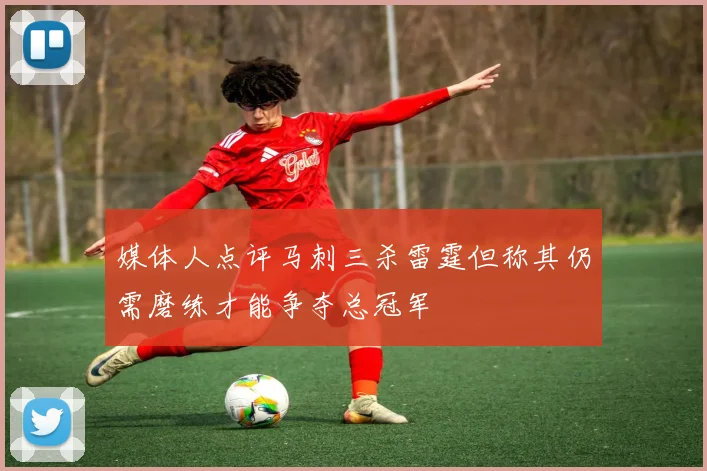 媒体人点评马刺三杀雷霆但称其仍需磨练才能争夺总冠军